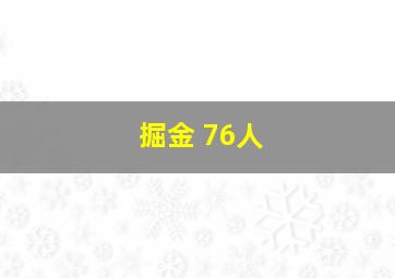 掘金 76人